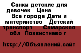 Санки детские для девочек › Цена ­ 2 000 - Все города Дети и материнство » Детский транспорт   . Самарская обл.,Похвистнево г.